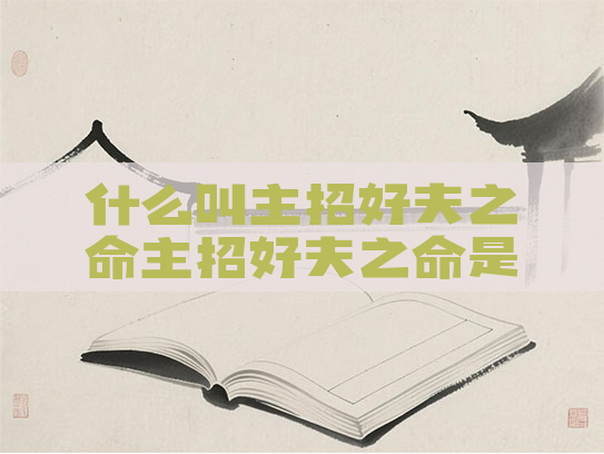 什么叫主招好夫之命主招好夫之命是好是坏