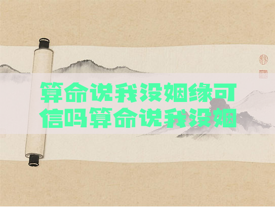算命说我没姻缘可信吗算命说我没姻缘可信吗