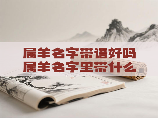 属羊名字带语好吗属羊名字里带什么字好
