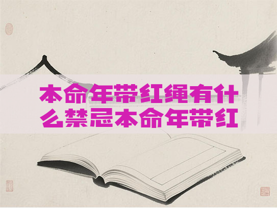 本命年带红绳有什么禁忌本命年带红绳子寓意
