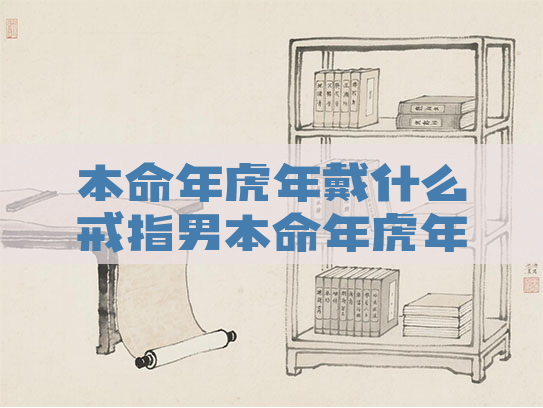 本命年虎年戴什么戒指男本命年虎年戴什么戒指男生
