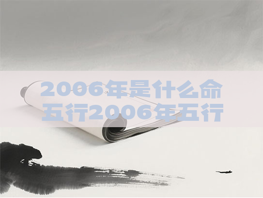 2006年是什么命五行2006年五行属什么是什么命