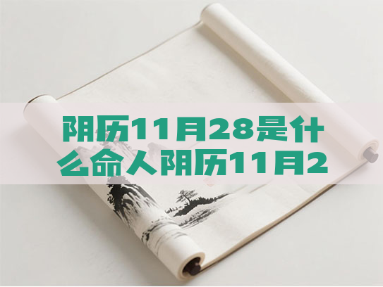 阴历11月28是什么命人阴历11月28日的人是什么
