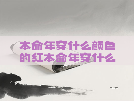 本命年穿什么颜色的红本命年穿什么颜色的红色?