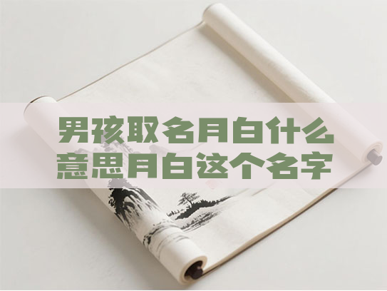 男孩取名月白什么意思月白这个名字怎么样