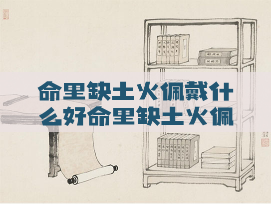 命里缺土火佩戴什么好命里缺土火佩戴什么好运