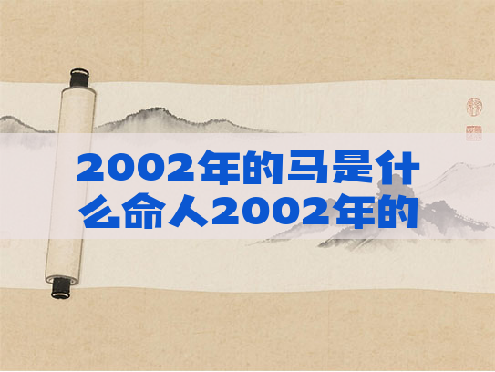 2002年的马是什么命人2002年的马是什么命?