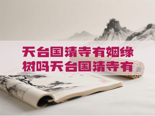 天台国清寺有姻缘树吗天台国清寺有姻缘树吗多少钱