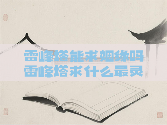 雷峰塔能求姻缘吗雷峰塔求什么最灵