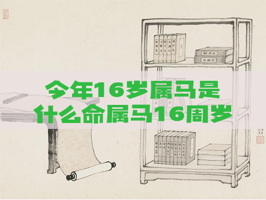 今年16岁属马是什么命属马16周岁是什么命