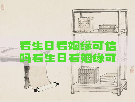 看生日看姻缘可信吗看生日看姻缘可信吗知乎