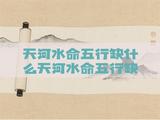 天河水命五行缺什么天河水命五行缺什么怎么补