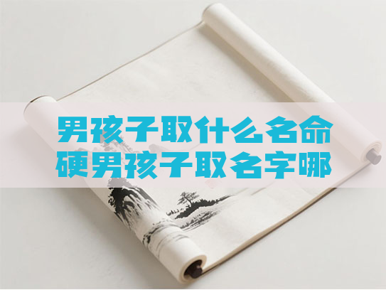 男孩子取什么名命硬男孩子取名字哪些字大气响亮