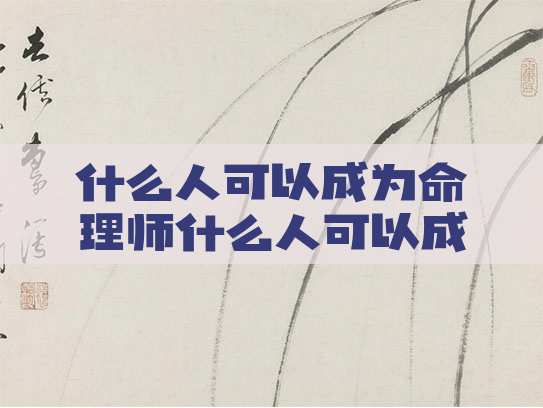 什么人可以成为命理师什么人可以成为命理师呢