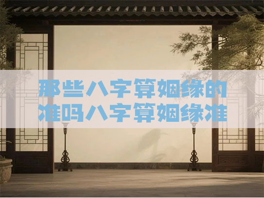 那些八字算姻缘的准吗八字算姻缘准么