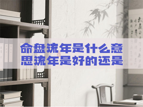 命盘流年是什么意思流年是好的还是坏的