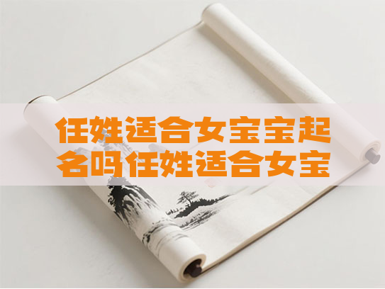 任姓适合女宝宝起名吗任姓适合女宝宝起名吗