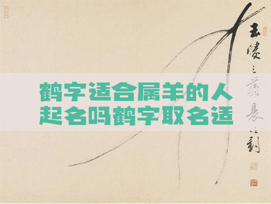 鹤字适合属羊的人起名吗鹤字取名适合什么生肖