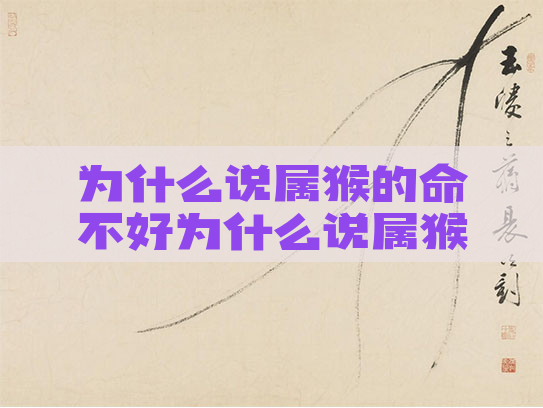 为什么说属猴的命不好为什么说属猴的命不好呢