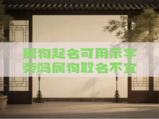 属狗起名可用示字旁吗属狗取名不宜用字