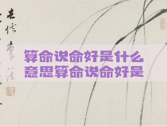 算命说命好是什么意思算命说命好是什么意思