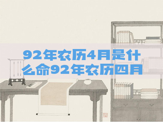 92年农历4月是什么命92年农历四月是什么星座