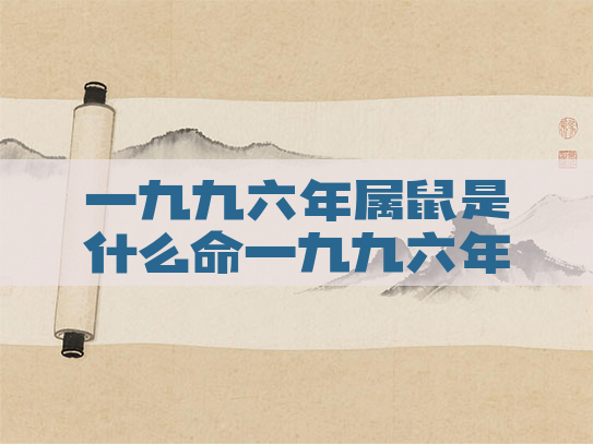 一九九六年属鼠是什么命一九九六年鼠的命运怎么样