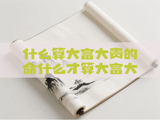 什么算大富大贵的命什么才算大富大贵命