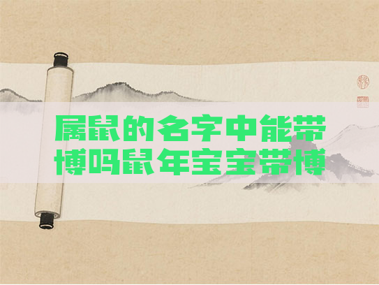 属鼠的名字中能带博吗鼠年宝宝带博字好不好