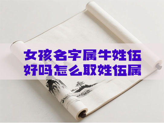 女孩名字属牛姓伍好吗怎么取姓伍属牛的取什么名 女孩名字属牛姓伍好吗怎么取姓伍属牛的取什么名