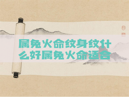 属兔火命纹身纹什么好属兔火命适合纹什么图案