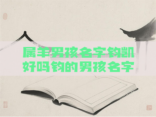 属羊男孩名字钧凯好吗钧的男孩名字