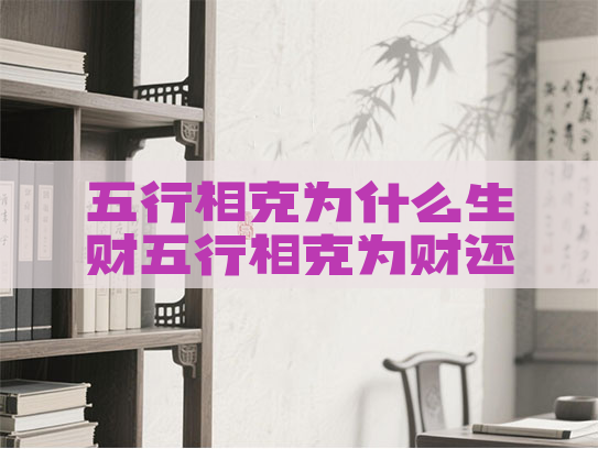 五行相克为什么生财五行相克为财还是相生为财
