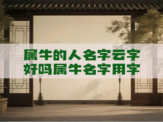 属牛的人名字云字好吗属牛名字用字