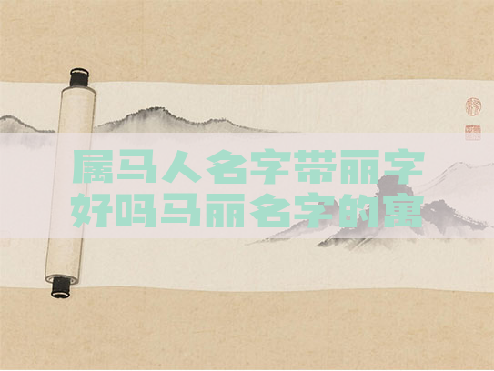 属马人名字带丽字好吗马丽名字的寓意