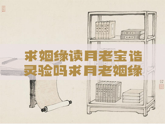 求姻缘读月老宝诰灵验吗求月老姻缘怎么说