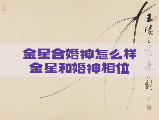 金星合婚神怎么样金星和婚神相位