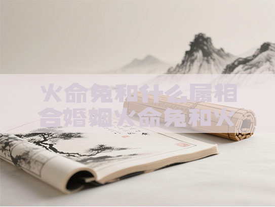 火命兔和什么属相合婚姻火命兔和火命兔的夫妻