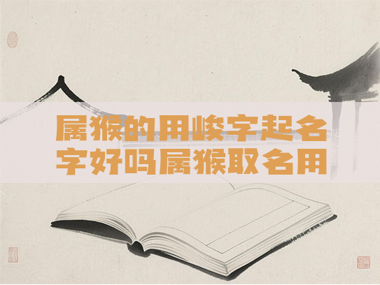 属猴的用峻字起名字好吗属猴取名用字
