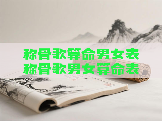 称骨歌算命男女表称骨歌男女算命表完整版