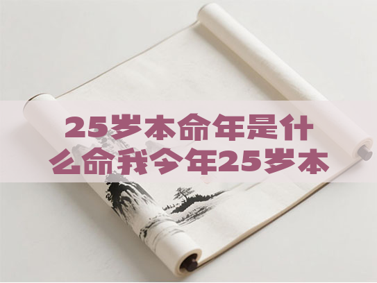 25岁本命年是什么命我今年25岁本命年什么命